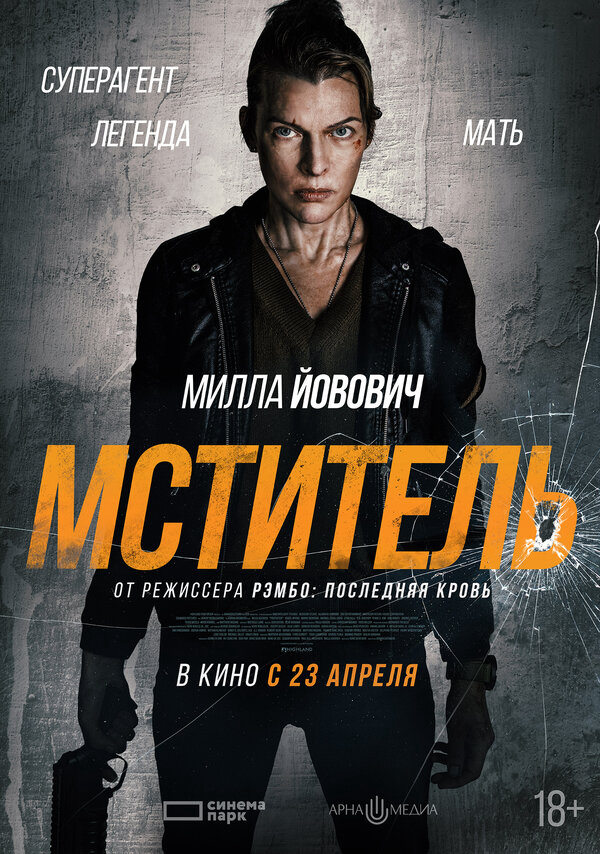 Мститель - постер